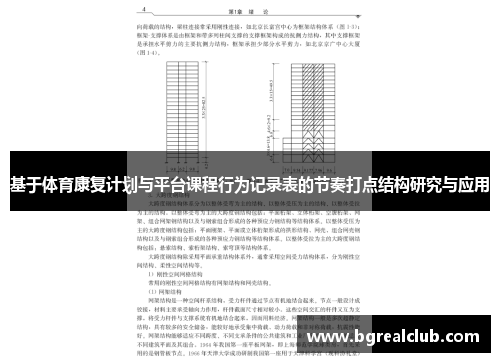 基于体育康复计划与平台课程行为记录表的节奏打点结构研究与应用