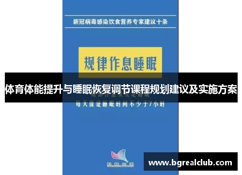 体育体能提升与睡眠恢复调节课程规划建议及实施方案