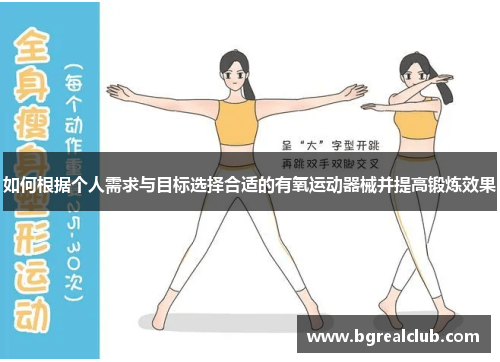 如何根据个人需求与目标选择合适的有氧运动器械并提高锻炼效果