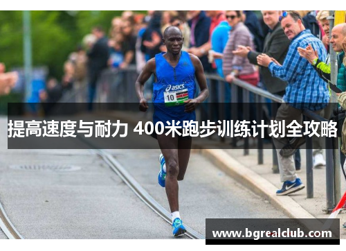 提高速度与耐力 400米跑步训练计划全攻略